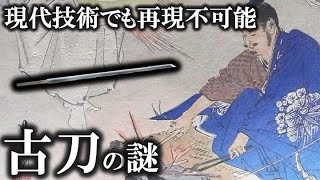 【ゆっくり解説 】古刀が再現不可能な理由！世界が驚愕する技術！