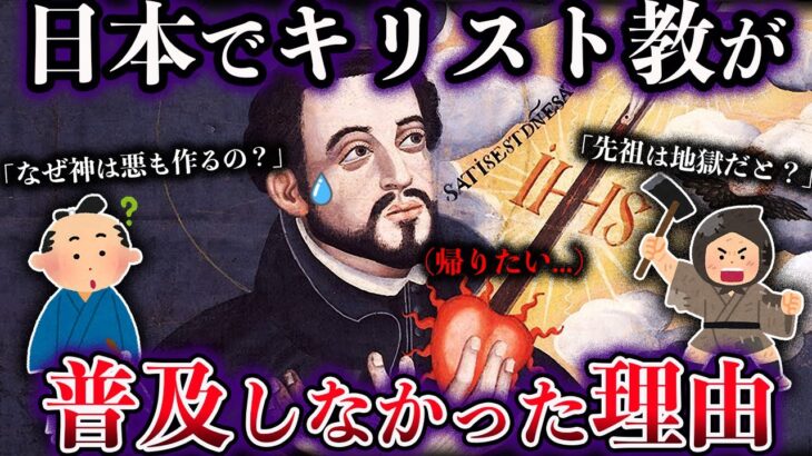 【ゆっくり解説】日本でキリスト教が普及しなかった本当の理由