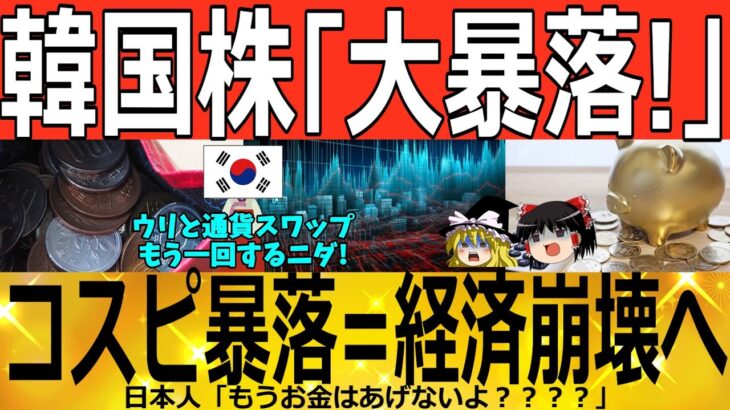 【ゆっくり解説】韓国株「大暴落！！」コスピ暴落=経済崩壊へwww　韓国ゆっくり解説（爆）