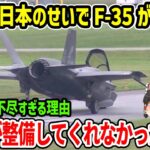 韓国「日本のせいでF-35が壊れた」あまりに理不尽な理由に驚愕「日本が整備してくれなかったから」