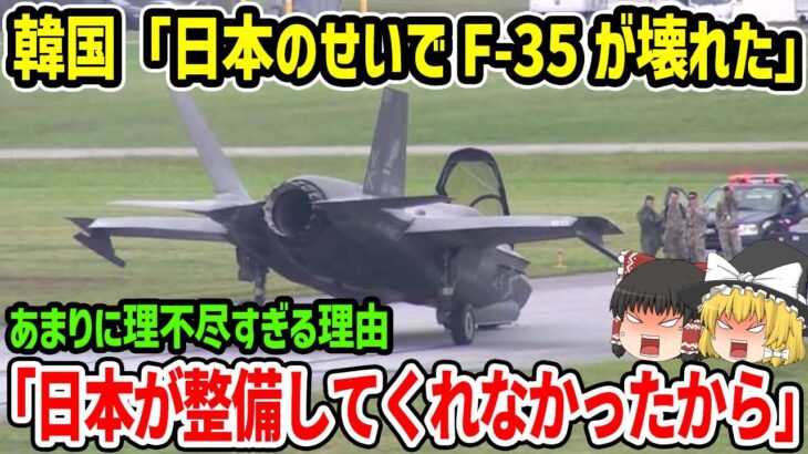 韓国「日本のせいでF-35が壊れた」あまりに理不尽な理由に驚愕「日本が整備してくれなかったから」