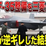 【ゆっくり解説】韓国のF-35の整備を三菱が拒否！！それに対して韓国が逆ギレした結果…www