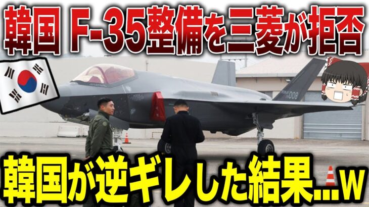 【ゆっくり解説】韓国のF-35の整備を三菱が拒否！！それに対して韓国が逆ギレした結果…www