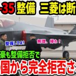 韓国がF-35Aの整備で大問題が！全ての国から整備を完全に拒否されるw