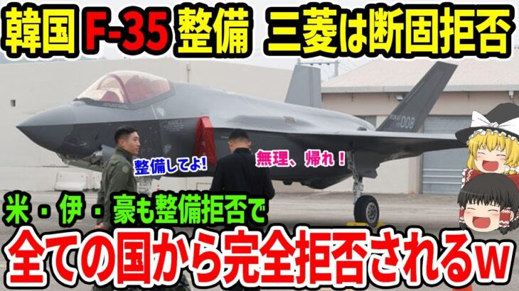 韓国がF-35Aの整備で大問題が！全ての国から整備を完全に拒否されるw