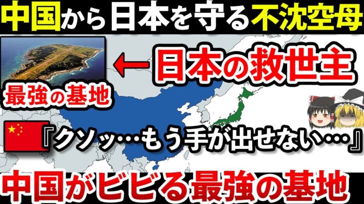 【ゆっくり解説】なぜこの南の小さな最強基地が日本に莫大な利益を与えてくれるのか？