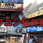 【ゆっくり解説】オワコン化した外食チェーン店４選をゆっくり解説