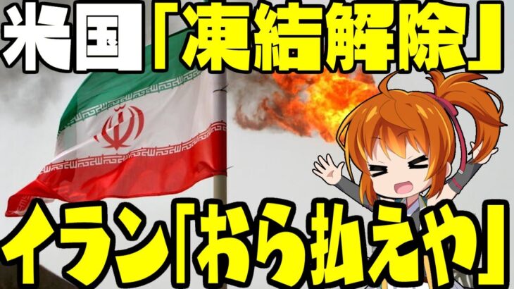 韓国が払い渋ったイランへの原油代金、アメリカとイランの間で凍結解除の合意されてしまう【ゆっくり解説】