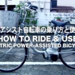 電動アシスト自転車の乗り方と使い方（電気の関係も）
