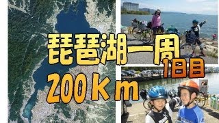 家族 で！【 琵琶湖 一周 ママチャリ サイクリング 計画】 1日目