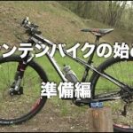 マウンテンバイクの始め方 準備編｜People