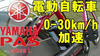 【電動自転車】YAMAHA PAS natureL  0-30km/h加速