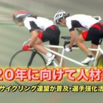 2020年に向けて人材募集！日本パラサイクリング連盟が普及・選手強化活動を開始【シクロチャンネル】