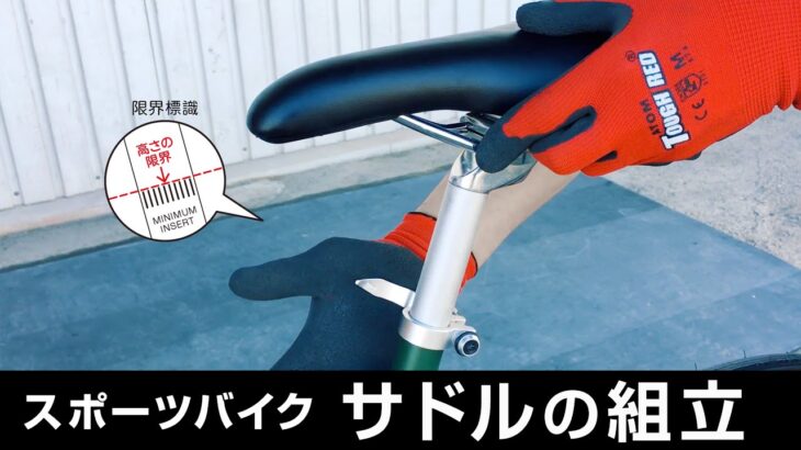 サドルの組立【ロードバイク・クロスバイク・自転車】