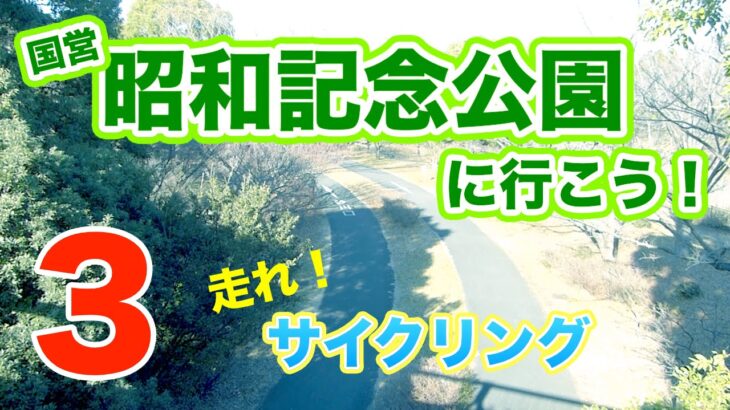 昭和記念公園に行こう！Part3 サイクリング（レンタサイクル）