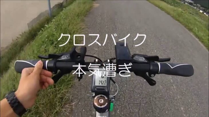 【クロスバイク】を本気で漕いでみただけの動画