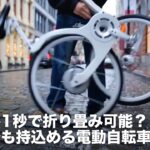 [NEWS] わずか1秒で折り畳み可能？どこでも持込める電動自転車が登場