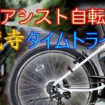金蔵寺TT 電動アシスト自転車 でヒルクライム パナソニック ハリヤ