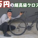 超高級クロスバイク！25万円のお高いクロスバイクを紹介します！