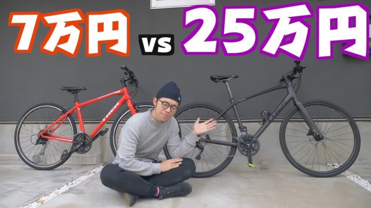 「7万円のクロスバイク」と「25万円のクロスバイク」を比較してみた！