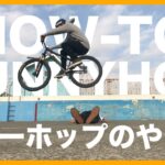 HOW TO BUNNYHOP バニーホップのやり方 練習方法 | BMX マウンテンバイク