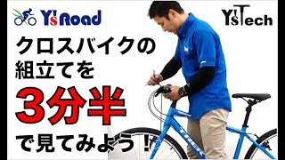 Y’sTech クロスバイク組み立て動画