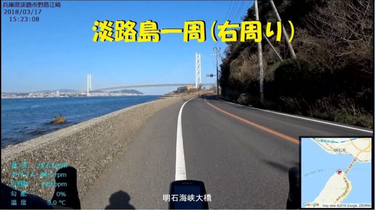 ｻｲｸﾘﾝｸﾞ 淡路島一周（ 時計回り 走行日：2018.3.17  148km ）