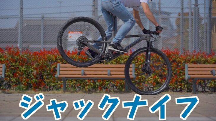 マウンテンバイク初心者が1日で「ジャックナイフ」ができるか挑戦してみた！