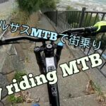 フルサスMTBで街乗りを楽しむ♪(´ε｀ ) Urban MTB Freeride cycling COMMENCAL DH V4.2