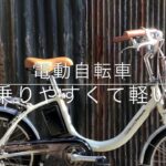 【納車】おばさまパナソニック Panasonic電動自転車