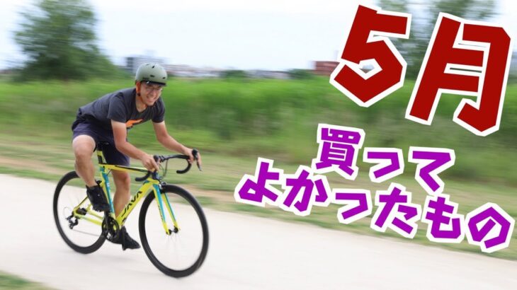 2018年 5月に買ってよかった自転車用品ランキング