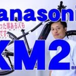 【 電動アシスト自転車 MTB e-BIKE 】 XM 2   エックスエム ツー BE-EWM40 2018 パナソニック Panasonic マウンテンバイク  〜自転車屋のレポート〜 EBIKE