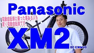 【 電動アシスト自転車 MTB e-BIKE 】 XM 2   エックスエム ツー BE-EWM40 2018 パナソニック Panasonic マウンテンバイク  〜自転車屋のレポート〜 EBIKE