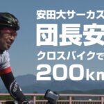 安田大サーカス団長安田 クロスバイクで200km完走できる!?