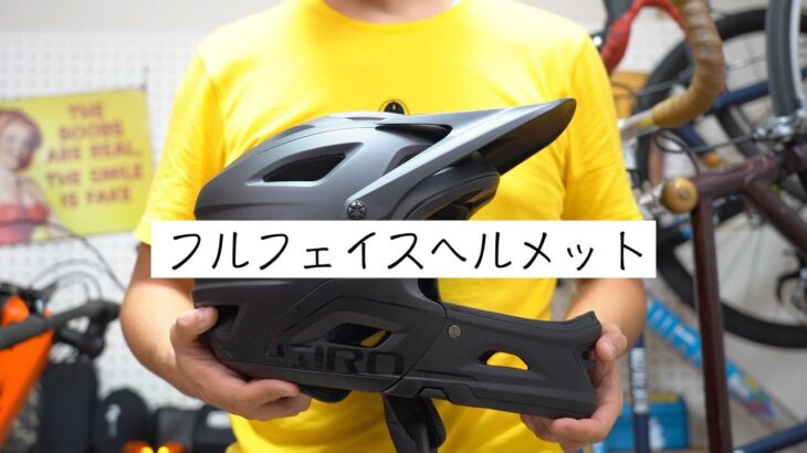 人生で初めてマウンテンバイク用の【フルフェイスヘルメット】を買いました！