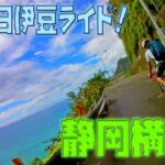 【サイクリングどうでしょう】自転車で静岡横断！１泊２日伊豆ライド！