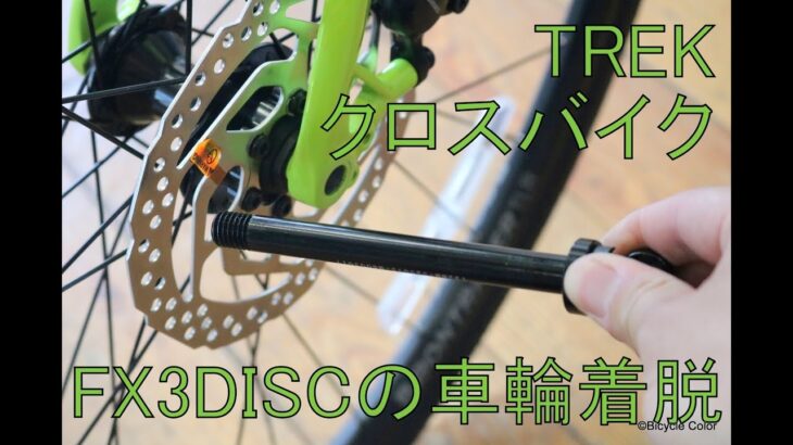【超初心者向け】クロスバイクFX3DISCの前輪着脱方法を動画でご紹介！