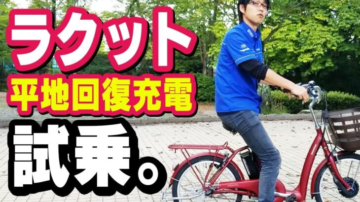 【電動アシスト自転車】ラクットの平地＆ブレーキ回復充電の具合をレビュー。旧式フロンティアと乗り比べも。（電動自転車/ブリヂストン/ブリジストン/デュアルドライブ/インプレッション）