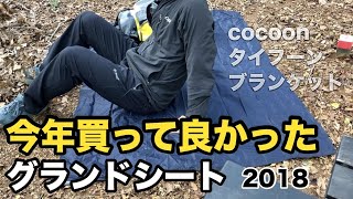 【2018年】今年買って良かったモノ『コクーン社のタイフーンブランケット』