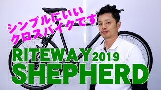 【 クロスバイク 】SHEPHERD シェファード 2019 RITEWAY ライトウェイ 特徴と購入の注意点！ 〜自転車屋店長の勝手レポート〜