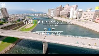 狩野川VRサイクリング（沼津市）