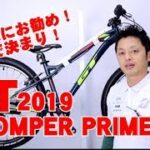 【 マウンテンバイク / MTB 】ストンパープライム 26 STOMPER PRIME GT 2019 特徴と購入の注意点！ 〜自転車屋店長の勝手レポート〜
