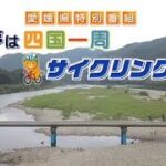 愛媛県特別番組「夢は四国一周サイクリング」