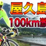 2019サイクリング屋久島で100km走って来ました！【ロードバイク】