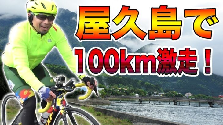 2019サイクリング屋久島で100km走って来ました！【ロードバイク】