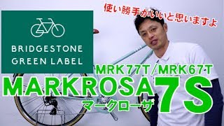 【 クロスバイク / シティサイクル 】マークローザ 7S MARKROSA MRK77T / MRK67T スポーティな走りのスタッガード 自転車  ブリヂストン BRIDGESTONE