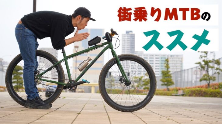 街乗りクロスもいいが街乗りMTBもいいぞ！僕の新しい相棒を紹介します！ kona unit