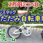 【2万円ミニベロ】キャプテンスタッグ 軽量 折りたたみ自転車を買ってみた！【16インチで10kg】