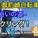 浜松御前崎自転車道をサイクリング！海沿いを走る！