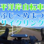 【伊豆サイクリング】富士ー沼津・太平洋岸サイクリングロード【ロードバイク】狩野川サイクリングロードに接続